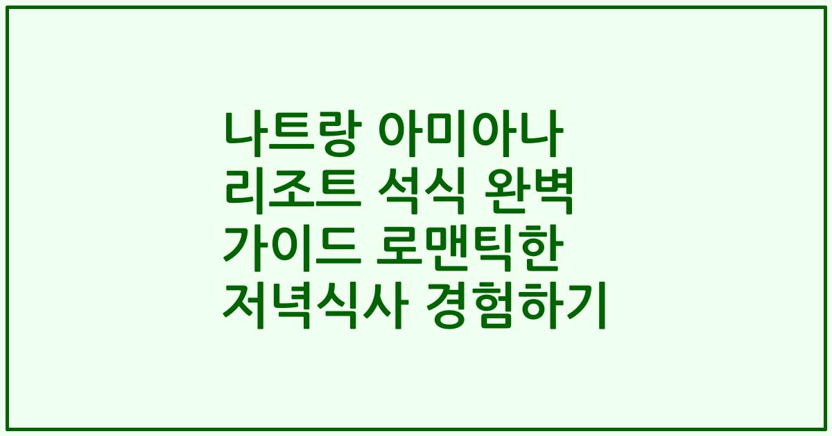 나트랑 아미아나 리조트 석식 완벽 가이드 로맨틱한 저녁식사 경험하기