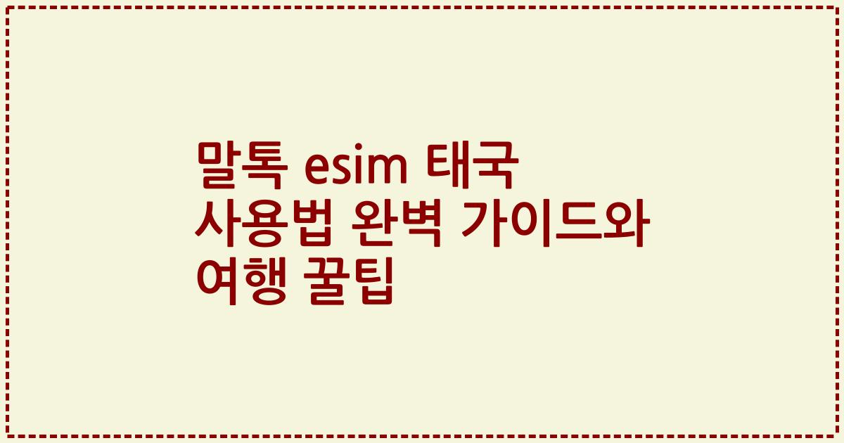 말톡 esim 태국 사용법 완벽 가이드와 여행 꿀팁