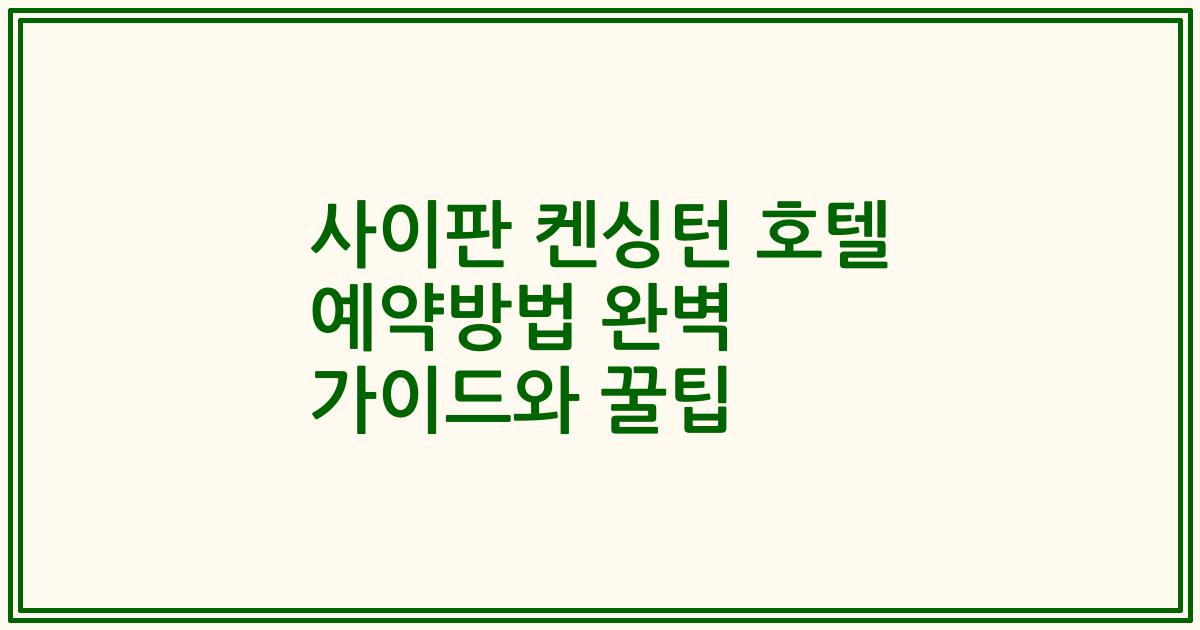 사이판 켄싱턴 호텔 예약방법 완벽 가이드와 꿀팁