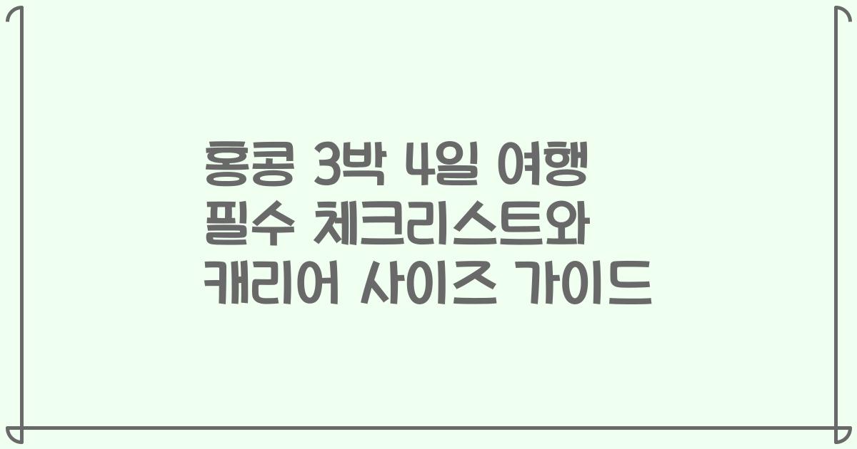 홍콩 3박 4일 여행 필수 체크리스트와 캐리어 사이즈 가이드