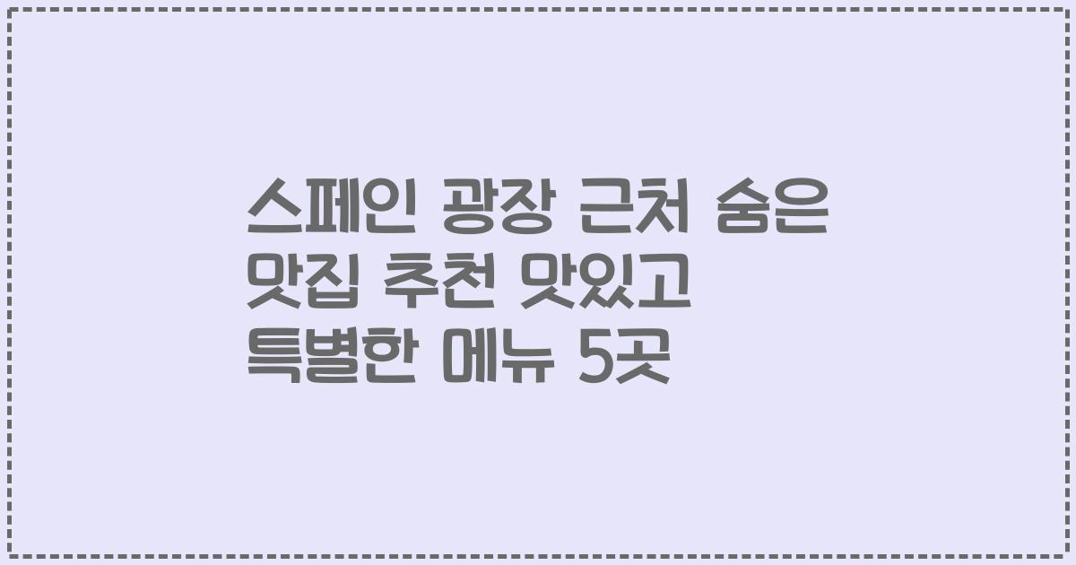 스페인 광장 근처 숨은 맛집 추천 맛있고 특별한 메뉴 5곳