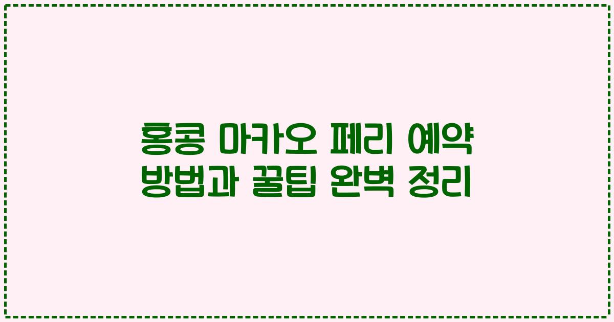 홍콩 마카오 페리 예약 방법과 꿀팁 완벽 정리