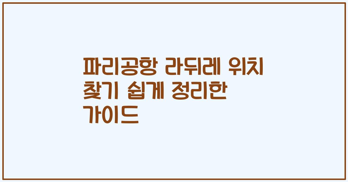 파리공항 라뒤레 위치 찾기 쉽게 정리한 가이드