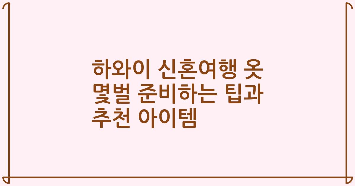 하와이 신혼여행 옷 몇벌 준비하는 팁과 추천 아이템