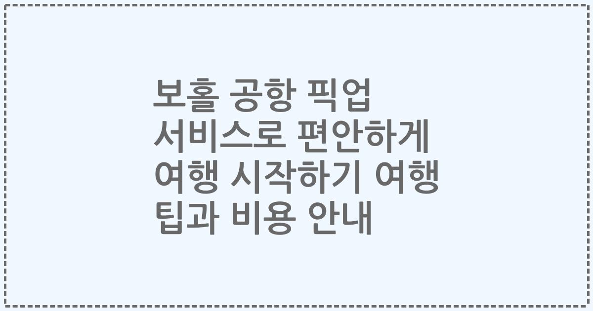 보홀 공항 픽업 서비스로 편안하게 여행 시작하기 여행 팁과 비용 안내