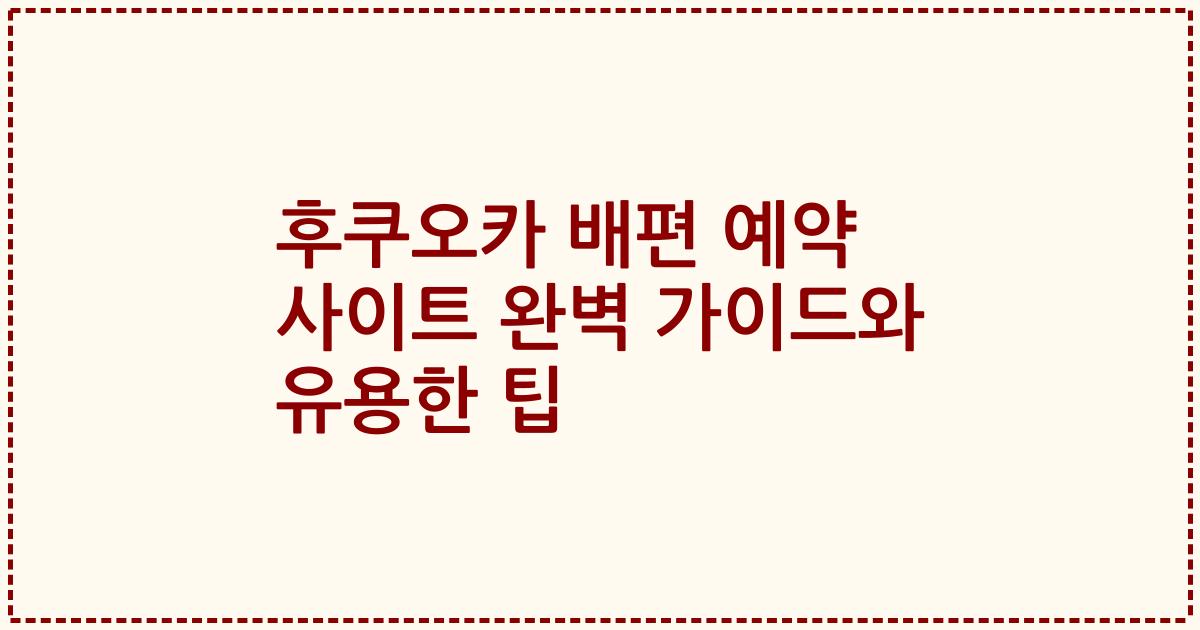 후쿠오카 배편 예약 사이트 완벽 가이드와 유용한 팁
