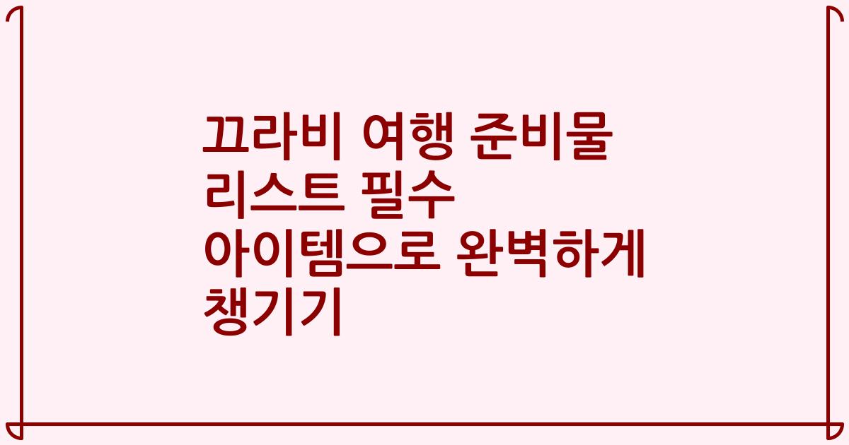 끄라비 여행 준비물 리스트 필수 아이템으로 완벽하게 챙기기