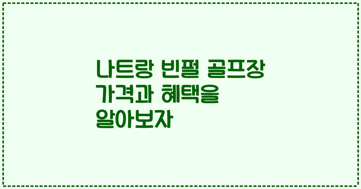 나트랑 빈펄 골프장 가격과 혜택을 알아보자