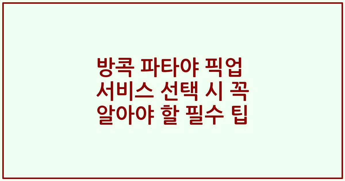 방콕 파타야 픽업 서비스 선택 시 꼭 알아야 할 필수 팁