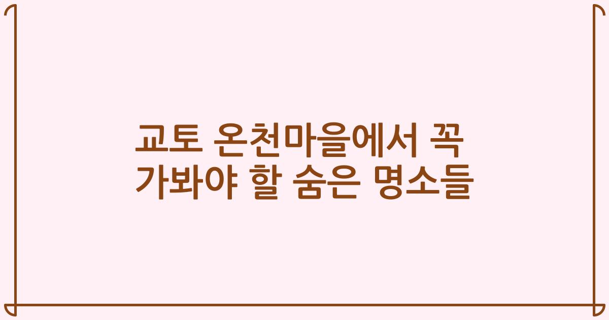 교토 온천마을에서 꼭 가봐야 할 숨은 명소들