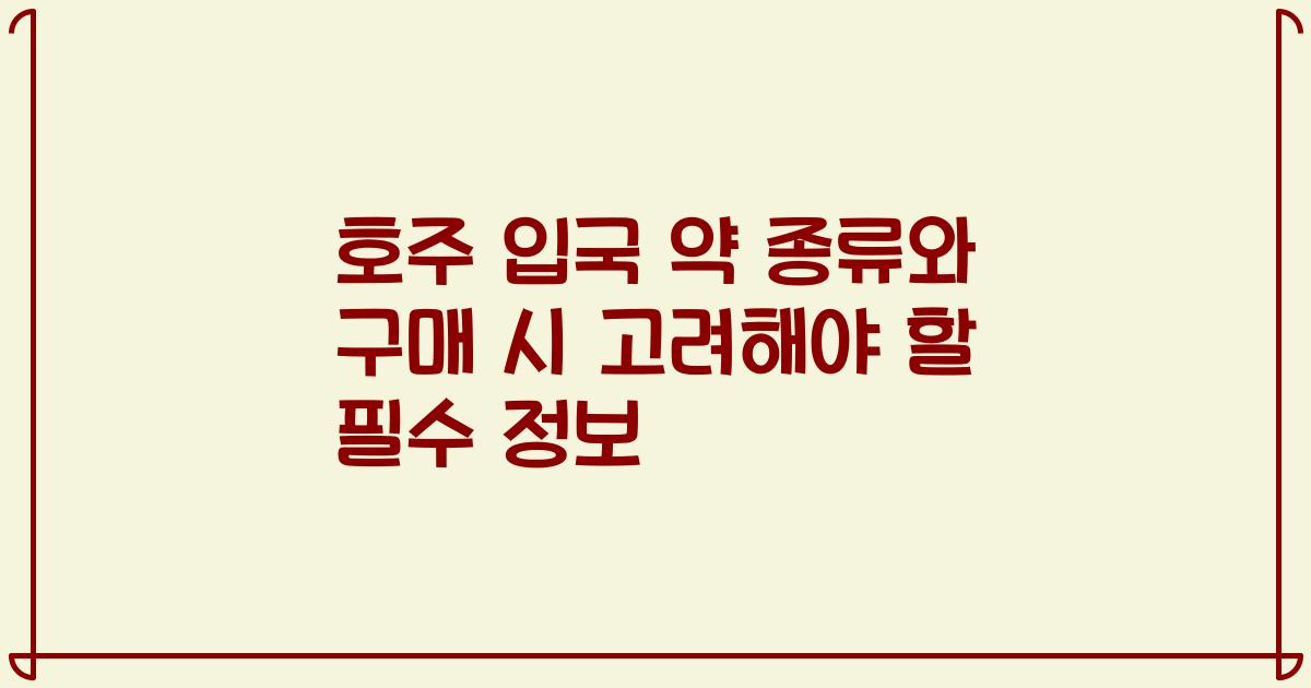 호주 입국 약 종류와 구매 시 고려해야 할 필수 정보