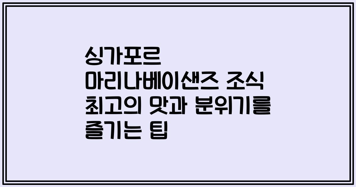 싱가포르 마리나베이샌즈 조식 최고의 맛과 분위기를 즐기는 팁