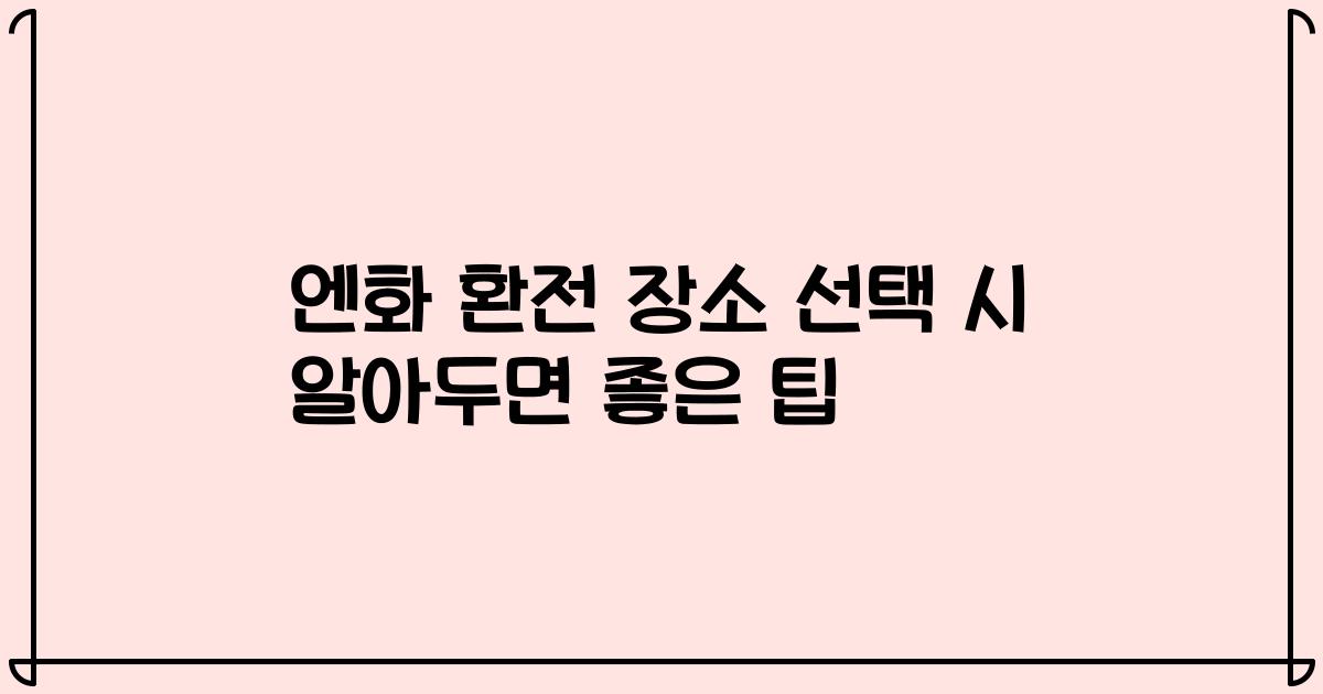 엔화 환전 장소 선택 시 알아두면 좋은 팁