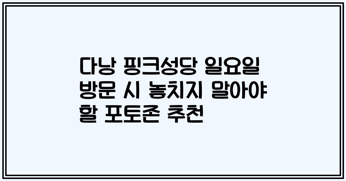 다낭 핑크성당 일요일 방문 시 놓치지 말아야 할 포토존 추천