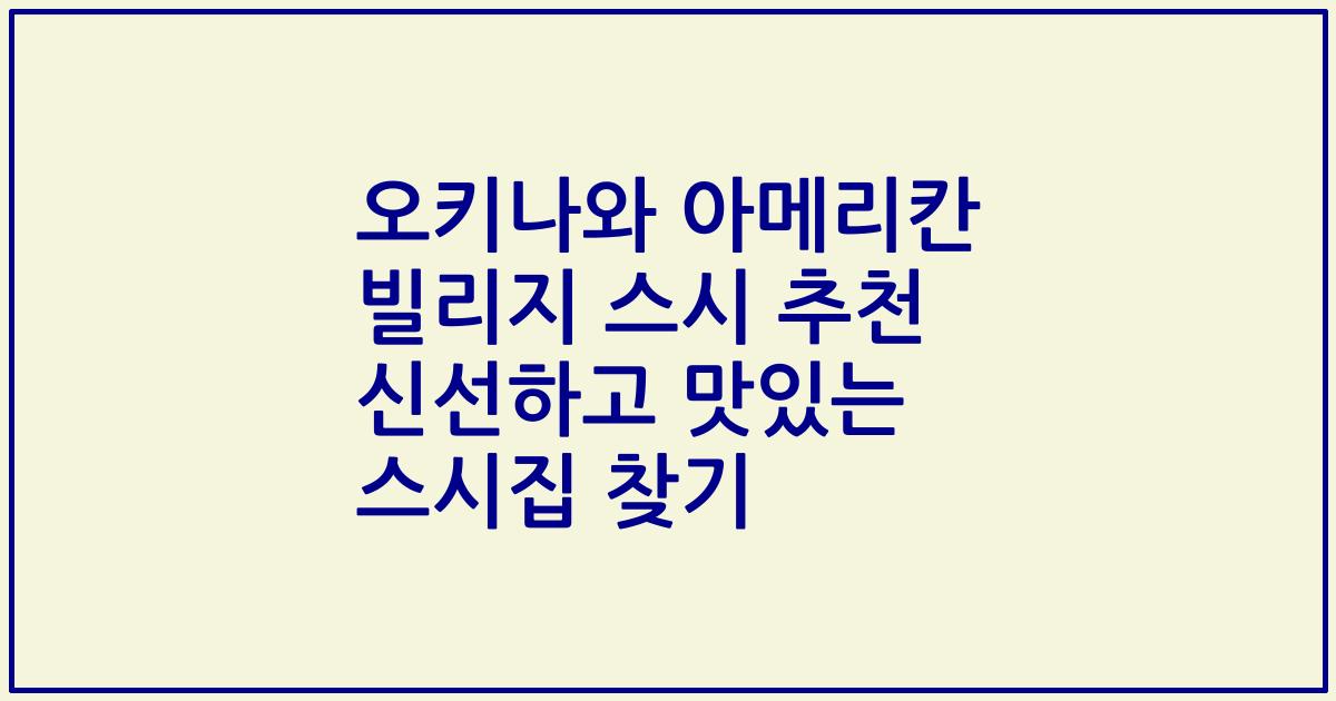 오키나와 아메리칸 빌리지 스시 추천 신선하고 맛있는 스시집 찾기