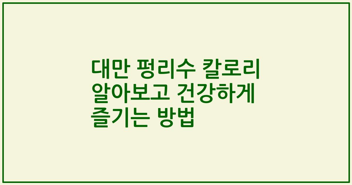 대만 펑리수 칼로리 알아보고 건강하게 즐기는 방법