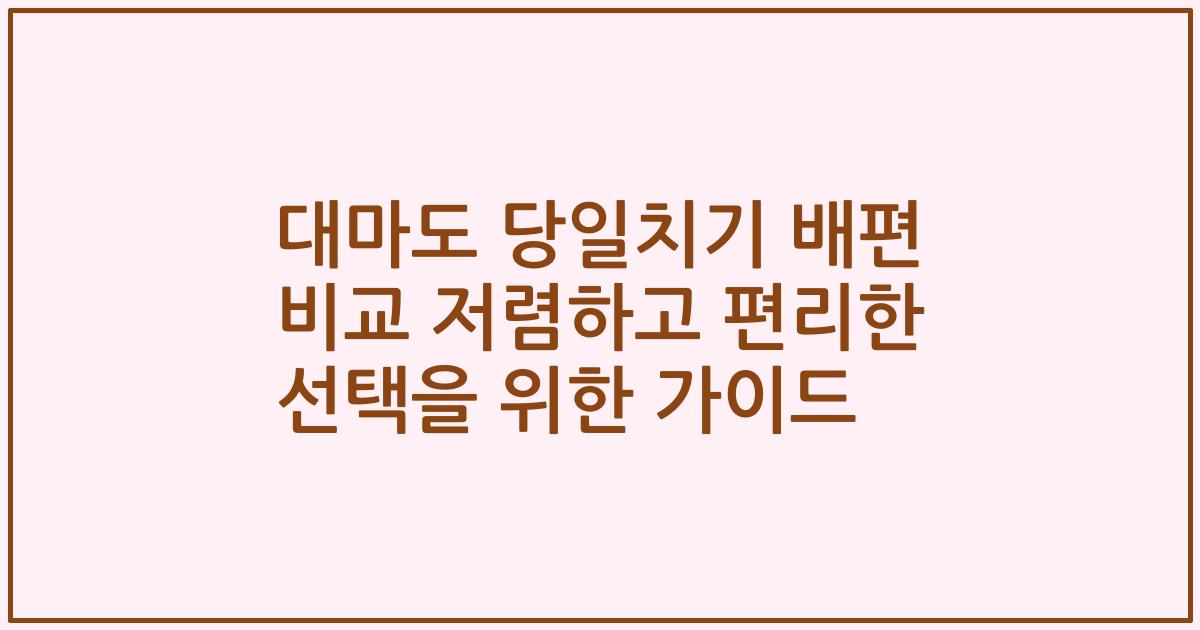 대마도 당일치기 배편 비교 저렴하고 편리한 선택을 위한 가이드