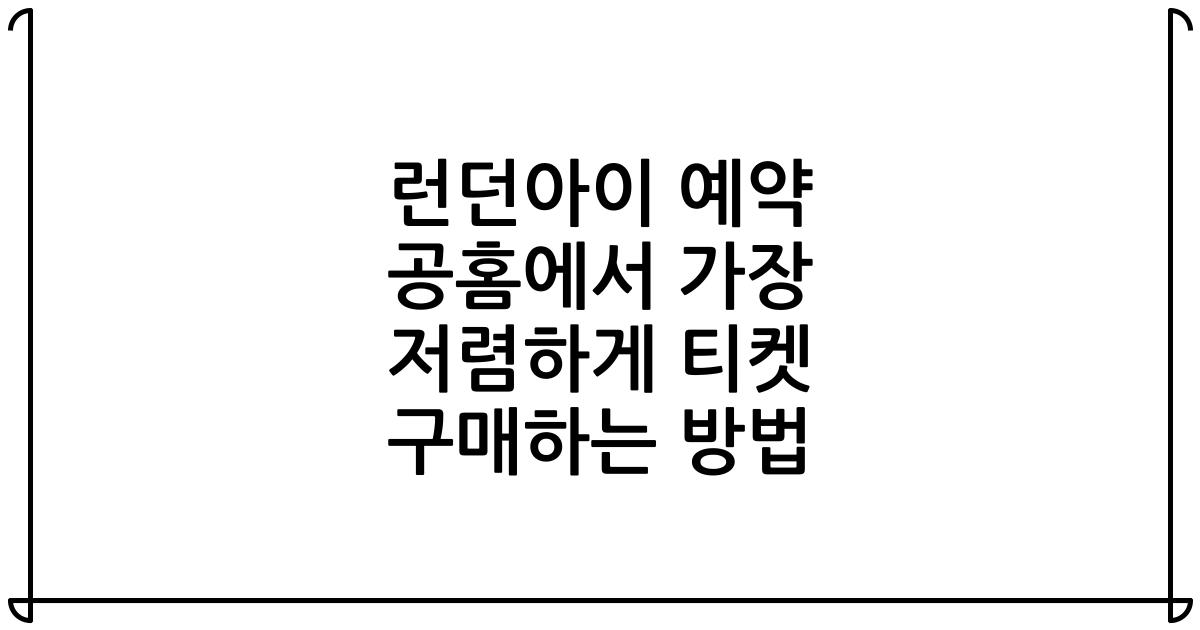 런던아이 예약 공홈에서 가장 저렴하게 티켓 구매하는 방법