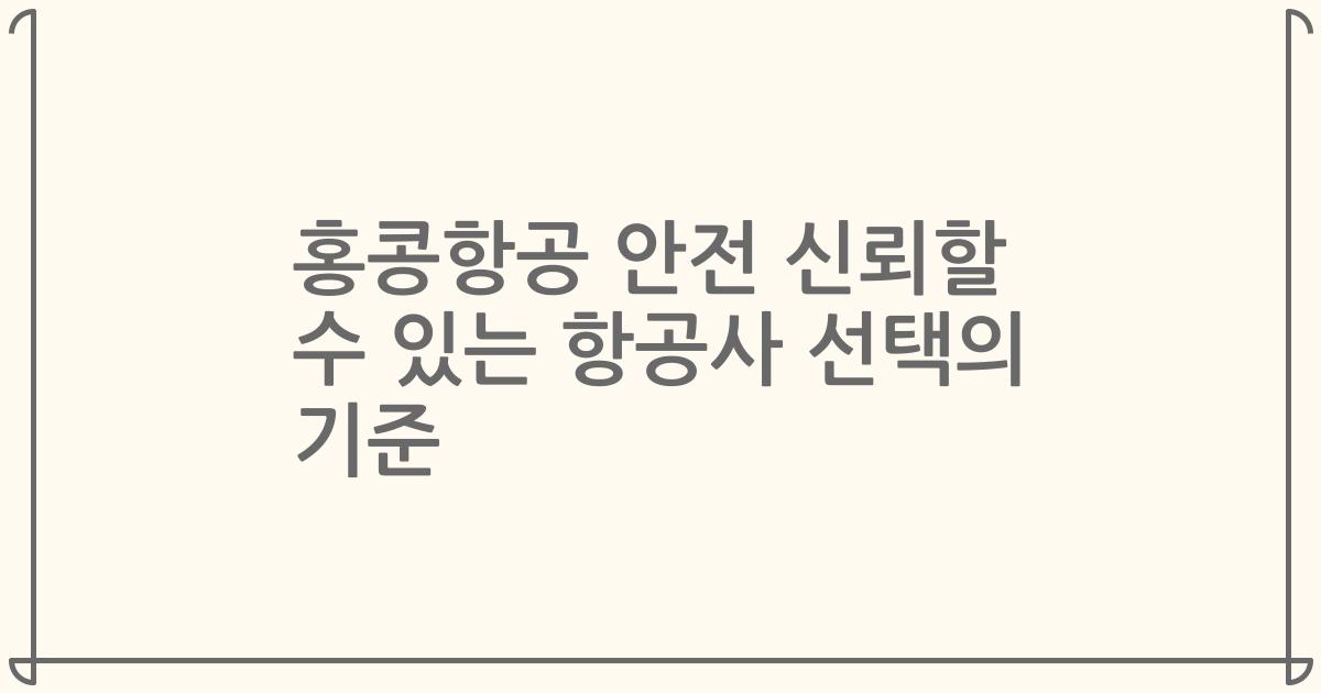 홍콩항공 안전 신뢰할 수 있는 항공사 선택의 기준