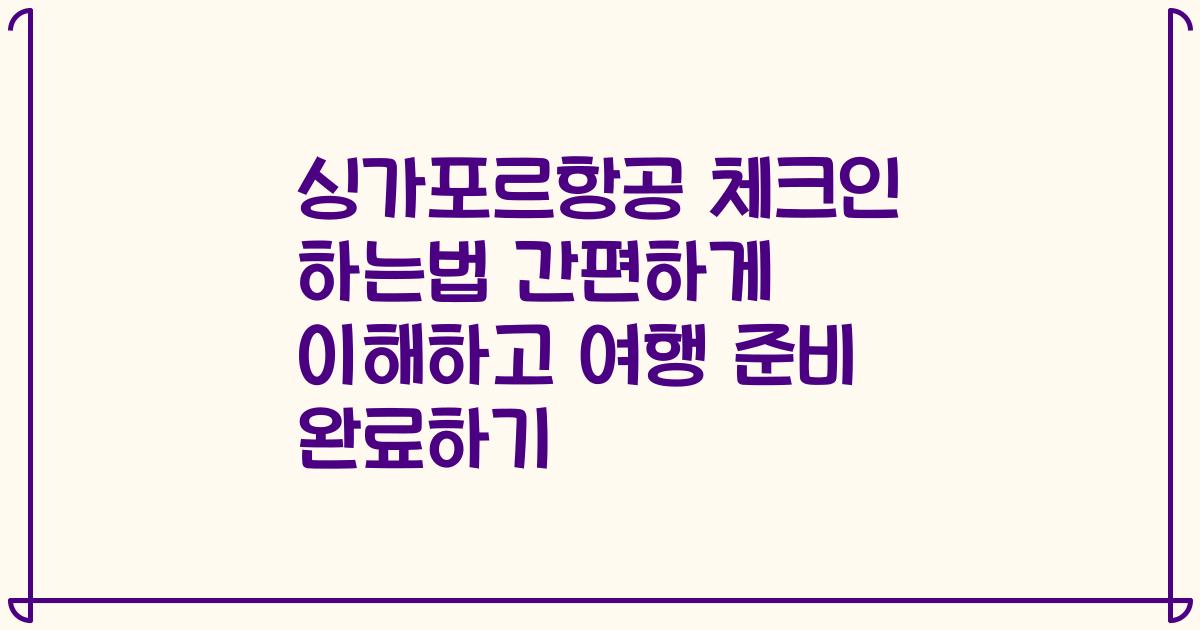 싱가포르항공 체크인 하는법 간편하게 이해하고 여행 준비 완료하기