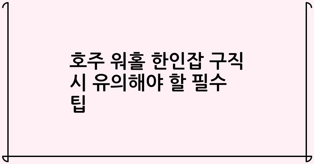 호주 워홀 한인잡 구직 시 유의해야 할 필수 팁