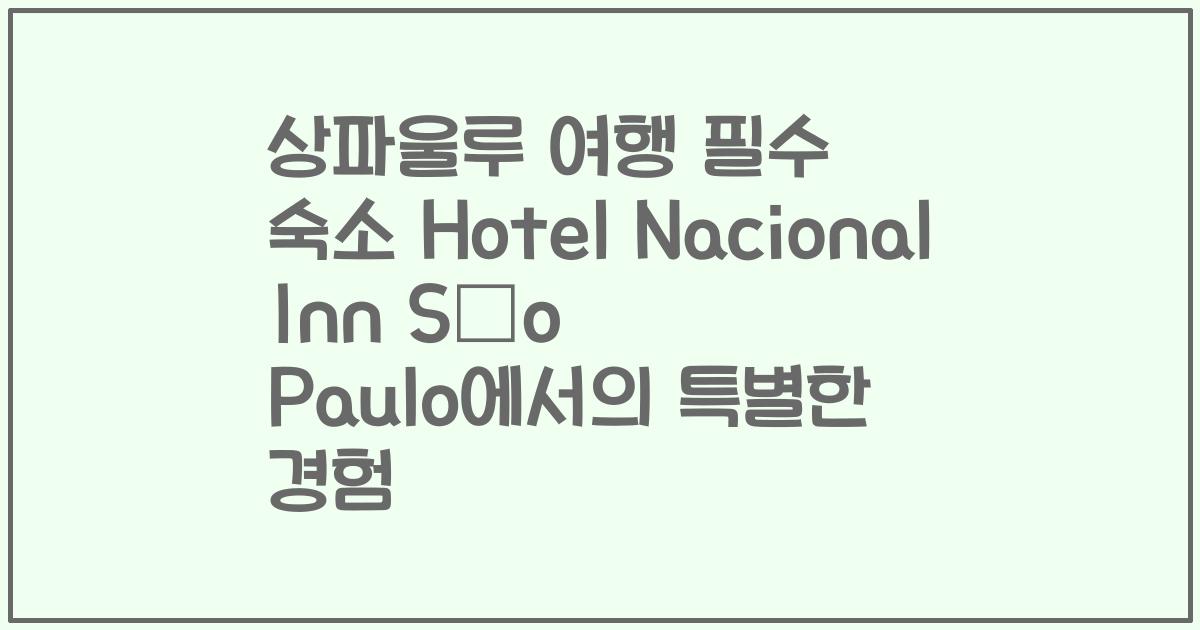 상파울루 여행 필수 숙소 Hotel Nacional Inn São Paulo에서의 특별한 경험