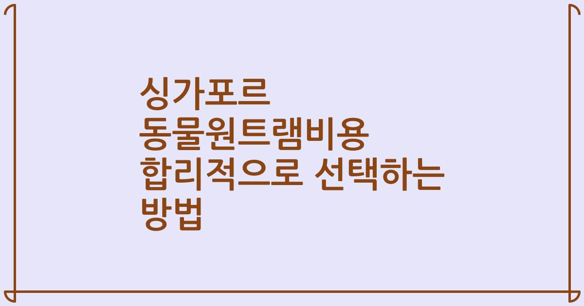 싱가포르 동물원트램비용 합리적으로 선택하는 방법