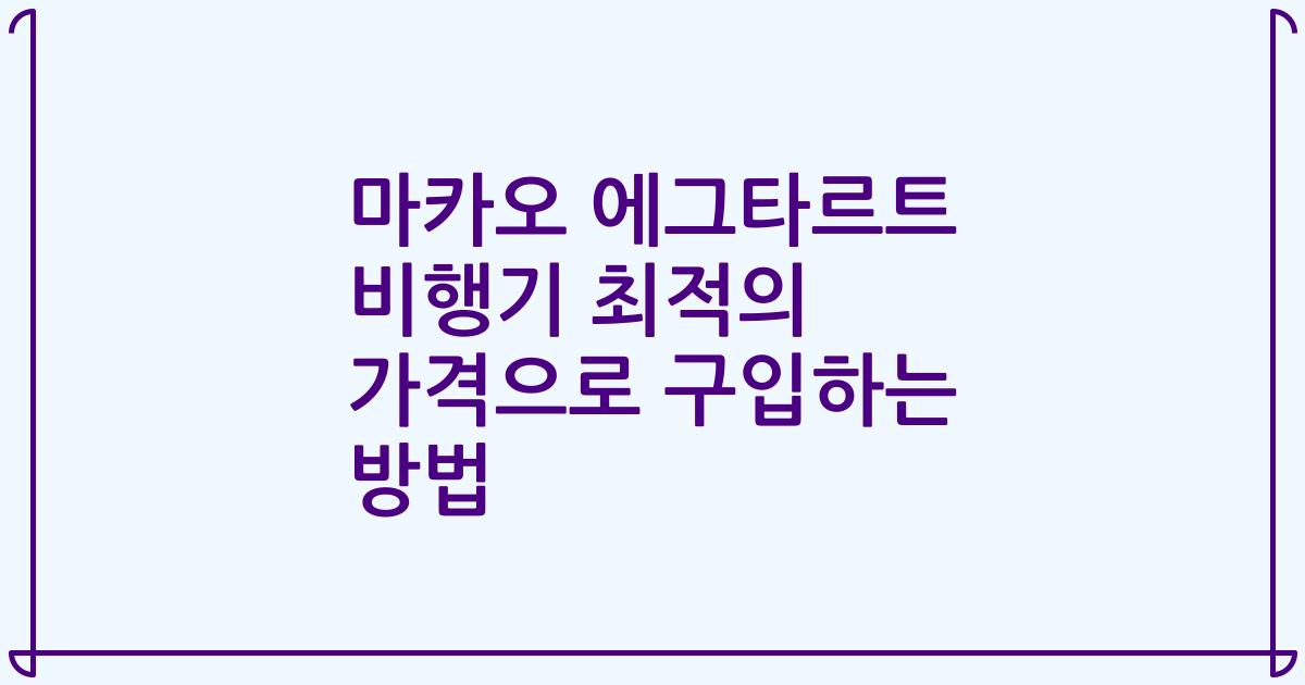 마카오 에그타르트 비행기 최적의 가격으로 구입하는 방법