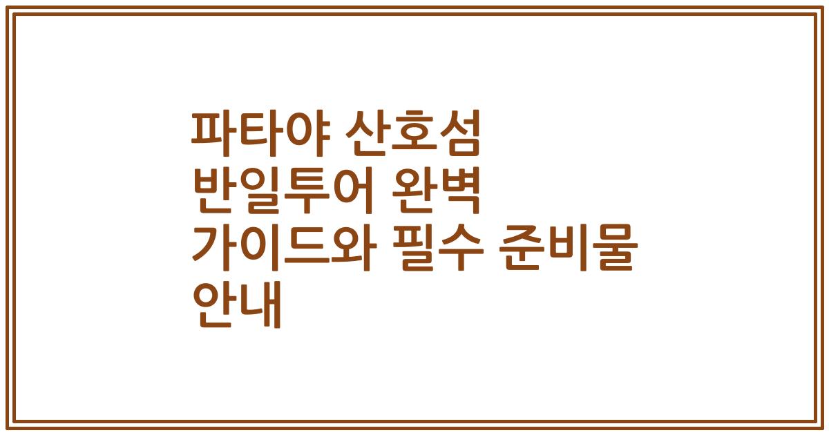파타야 산호섬 반일투어 완벽 가이드와 필수 준비물 안내