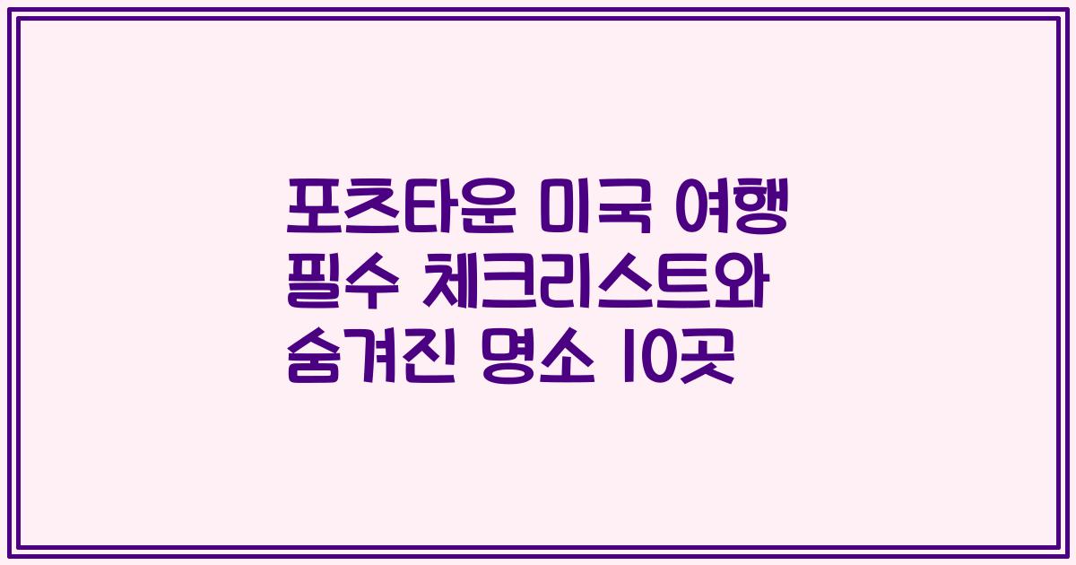 포츠타운 미국 여행 필수 체크리스트와 숨겨진 명소 10곳