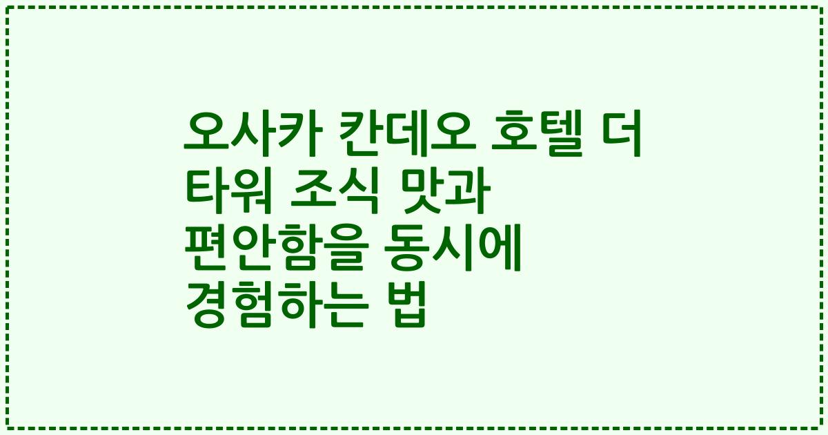 오사카 칸데오 호텔 더 타워 조식 맛과 편안함을 동시에 경험하는 법
