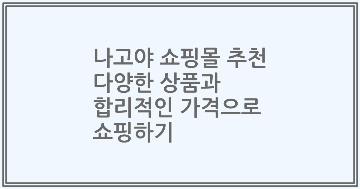 나고야 쇼핑몰 추천 다양한 상품과 합리적인 가격으로 쇼핑하기