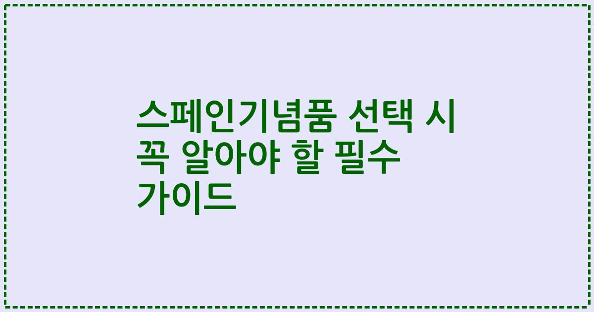 스페인기념품 선택 시 꼭 알아야 할 필수 가이드