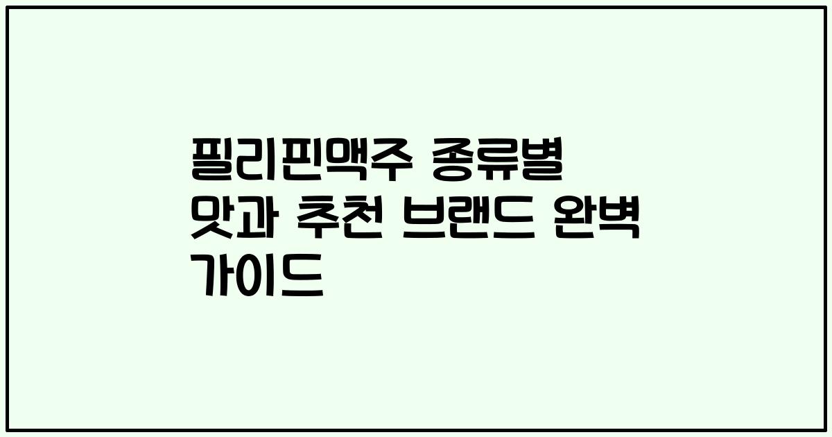 필리핀맥주 종류별 맛과 추천 브랜드 완벽 가이드