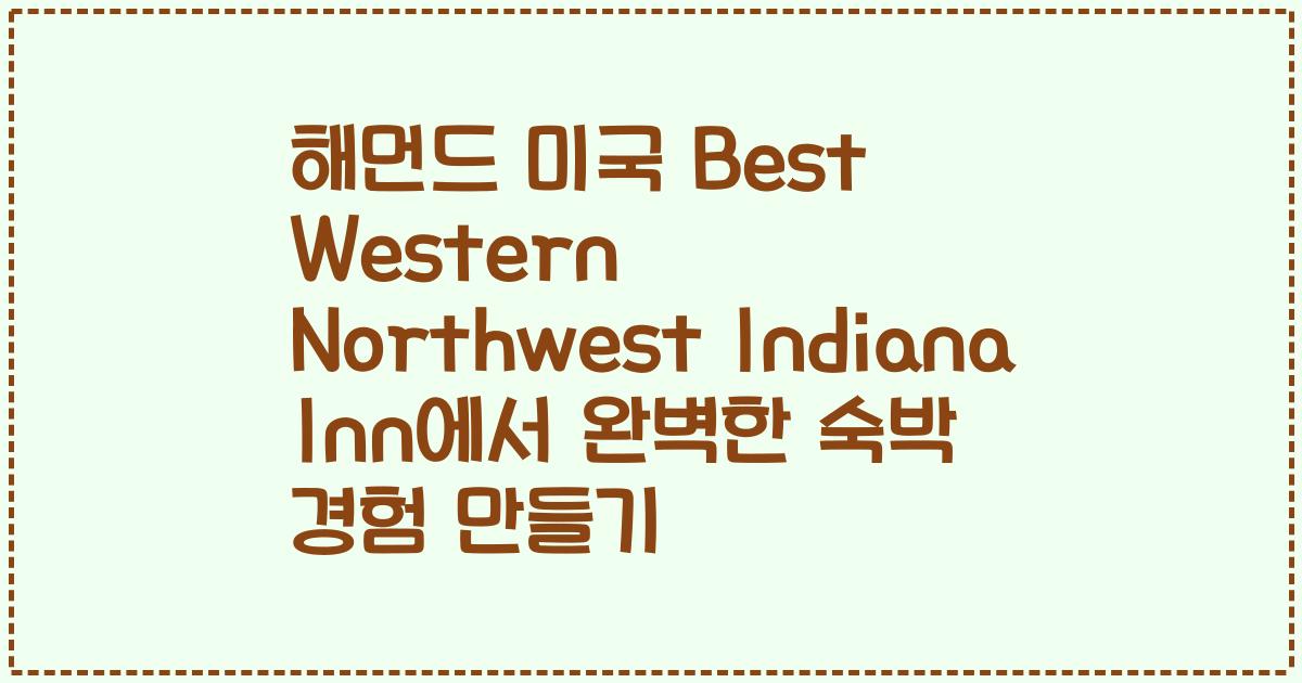 해먼드 미국 Best Western Northwest Indiana Inn에서 완벽한 숙박 경험 만들기