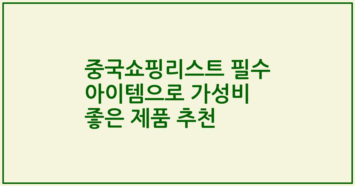 중국쇼핑리스트 필수 아이템으로 가성비 좋은 제품 추천