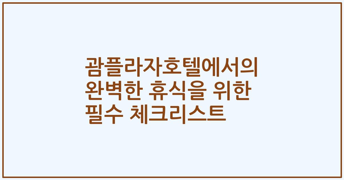괌플라자호텔에서의 완벽한 휴식을 위한 필수 체크리스트