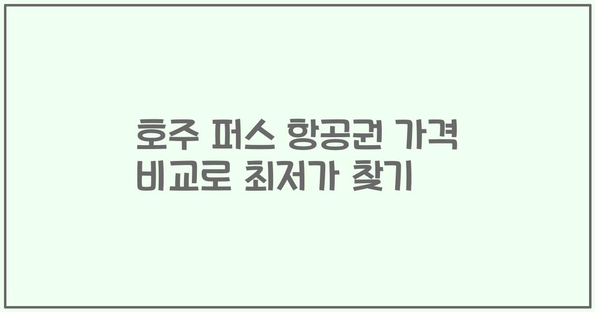 호주 퍼스 항공권 가격 비교로 최저가 찾기