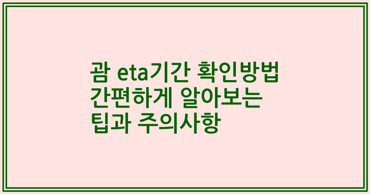 괌 eta기간 확인방법 간편하게 알아보는 팁과 주의사항