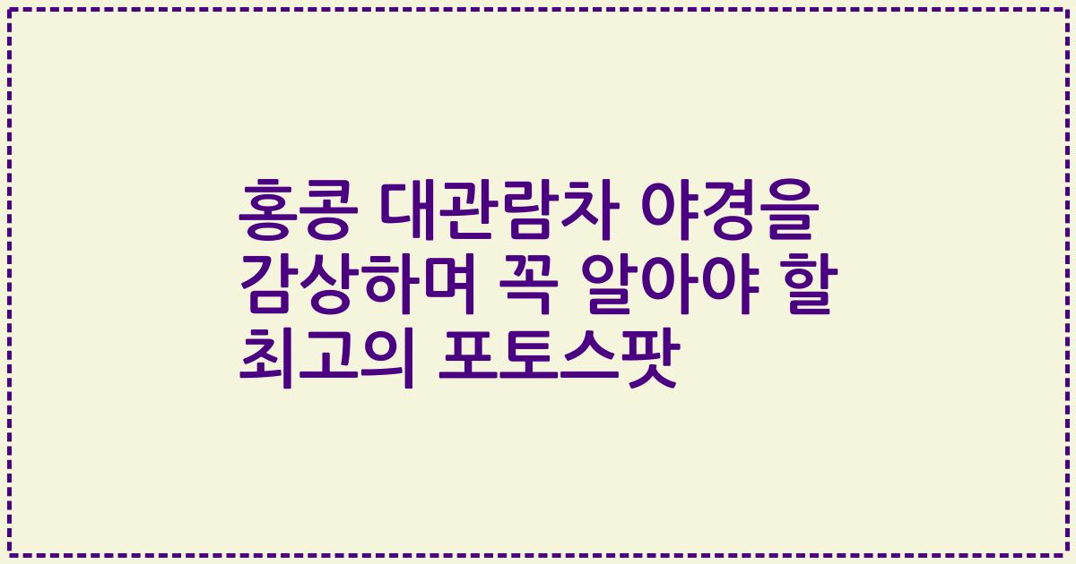 홍콩 대관람차 야경을 감상하며 꼭 알아야 할 최고의 포토스팟