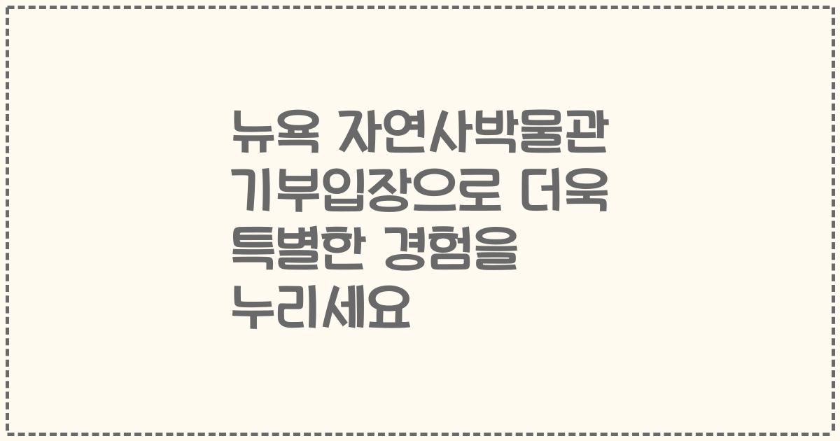 뉴욕 자연사박물관 기부입장으로 더욱 특별한 경험을 누리세요