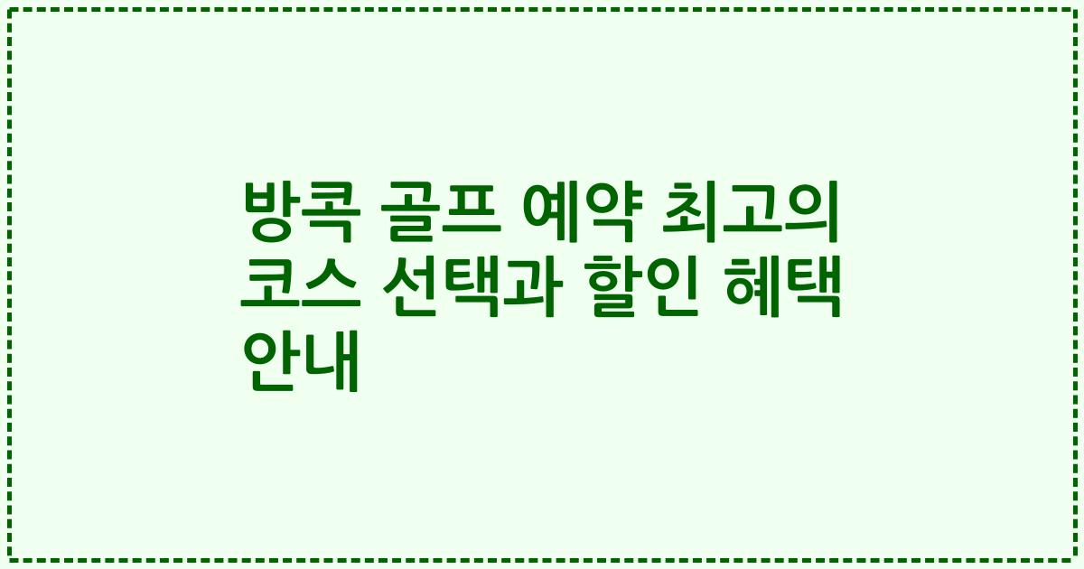 방콕 골프 예약 최고의 코스 선택과 할인 혜택 안내