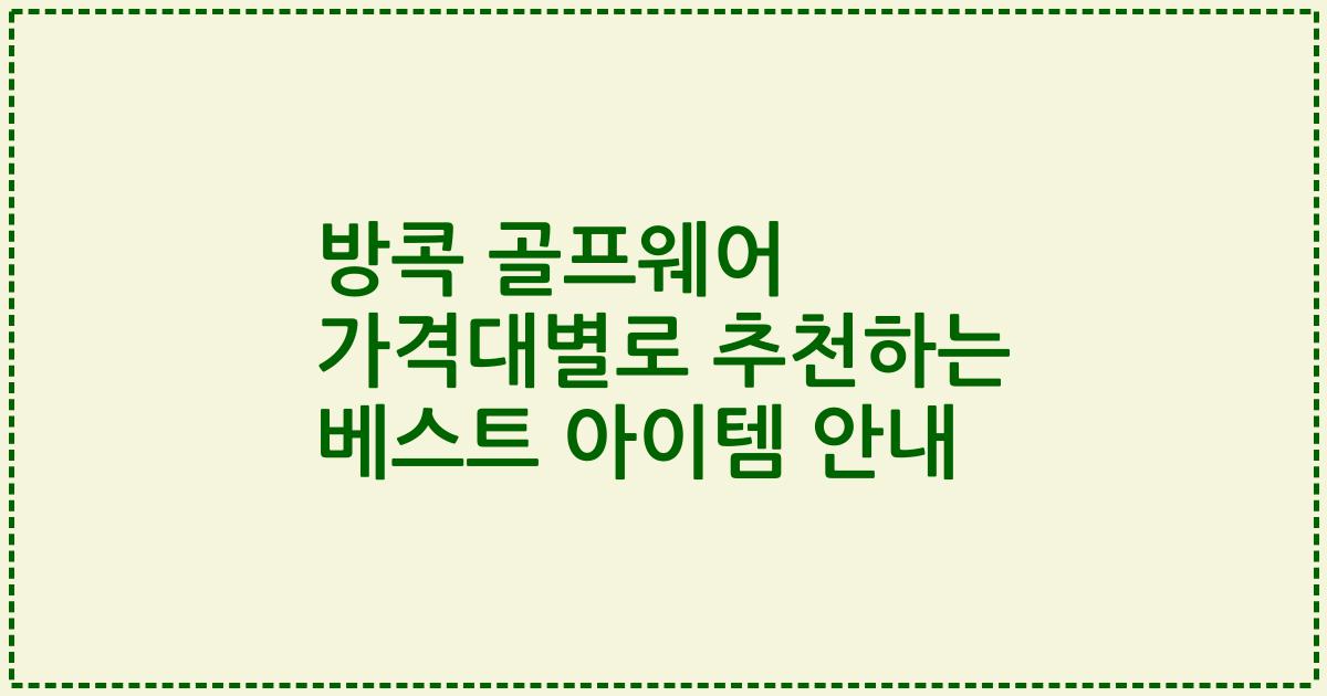 방콕 골프웨어 가격대별로 추천하는 베스트 아이템 안내