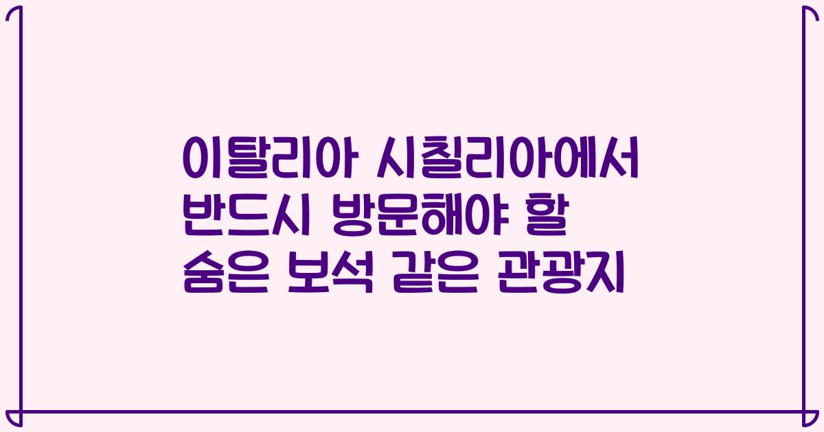 이탈리아 시칠리아에서 반드시 방문해야 할 숨은 보석 같은 관광지