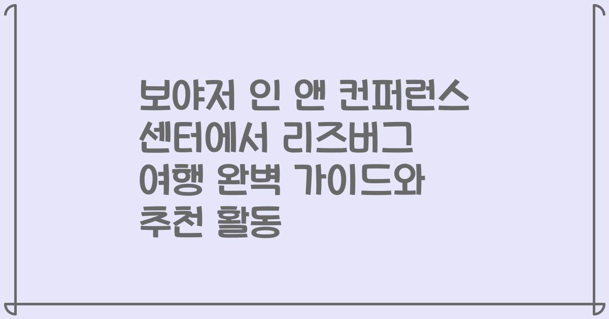 보야저 인 앤 컨퍼런스 센터에서 리즈버그 여행 완벽 가이드와 추천 활동