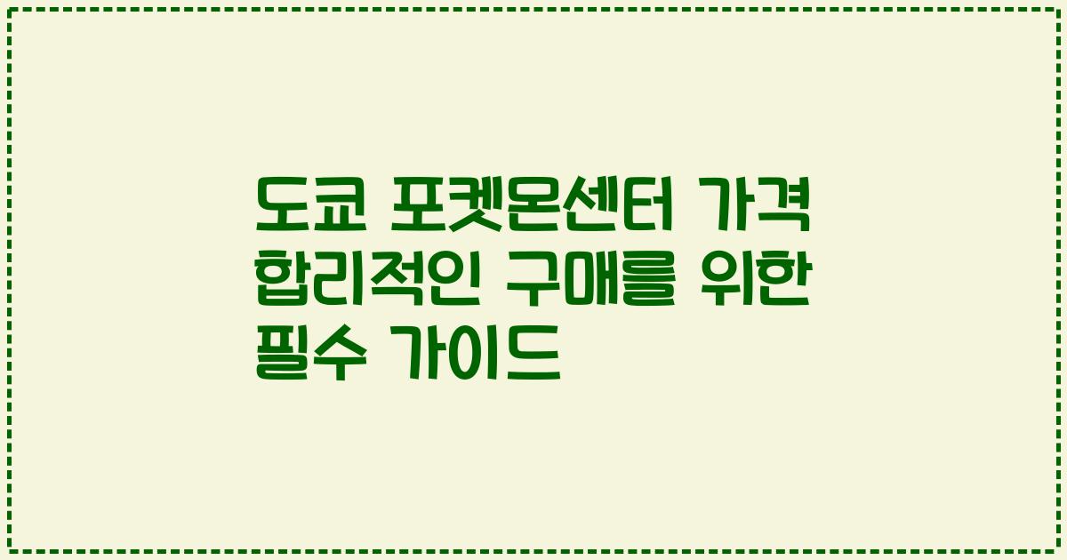도쿄 포켓몬센터 가격 합리적인 구매를 위한 필수 가이드