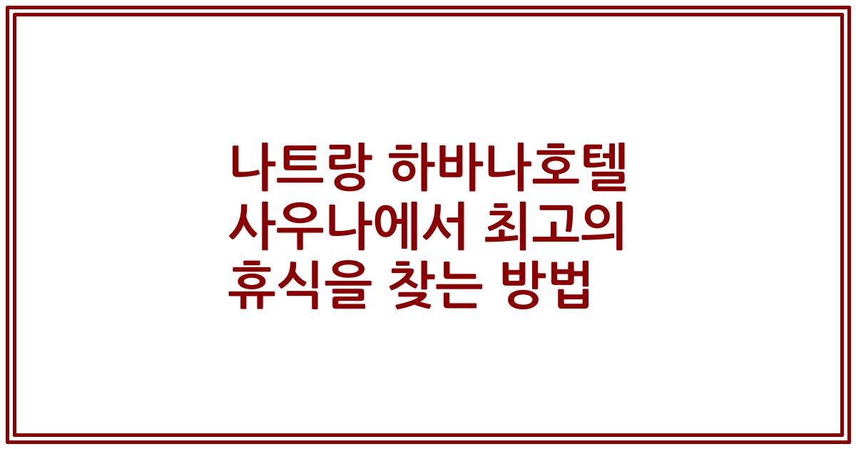 나트랑 하바나호텔 사우나에서 최고의 휴식을 찾는 방법