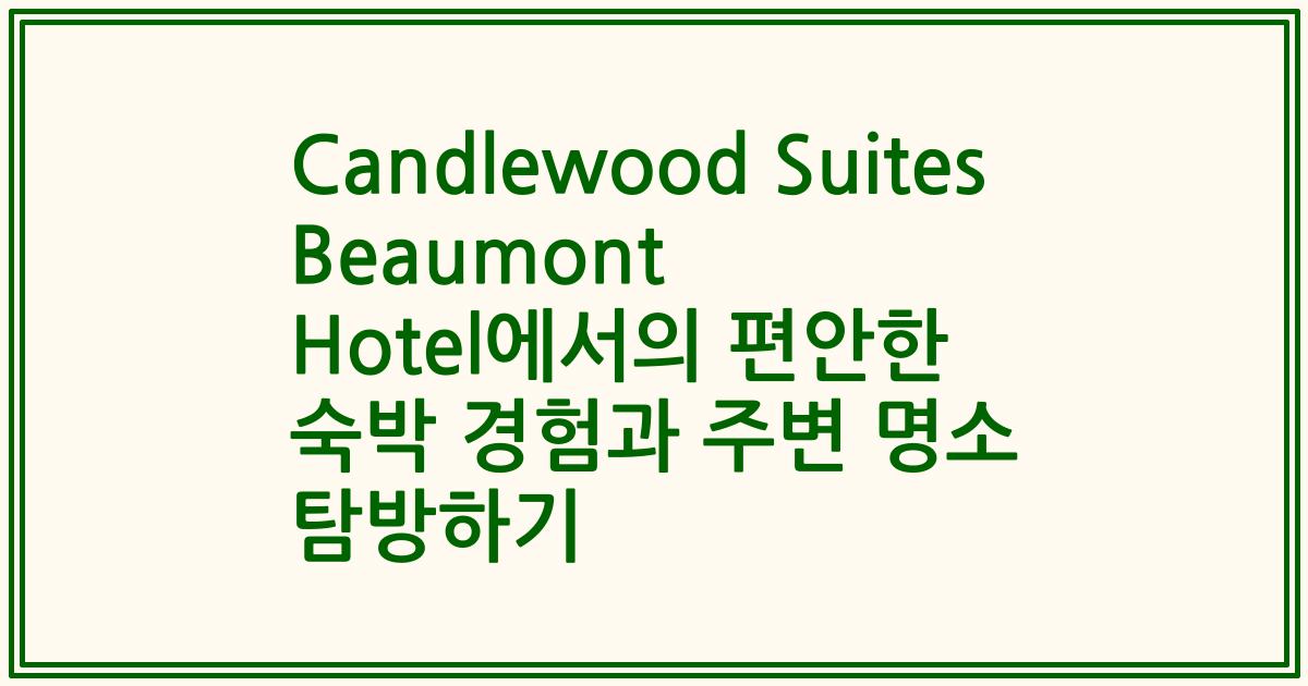 Candlewood Suites Beaumont Hotel에서의 편안한 숙박 경험과 주변 명소 탐방하기