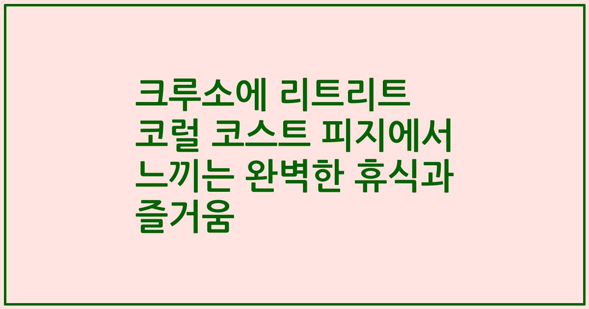 크루소에 리트리트 코럴 코스트 피지에서 느끼는 완벽한 휴식과 즐거움