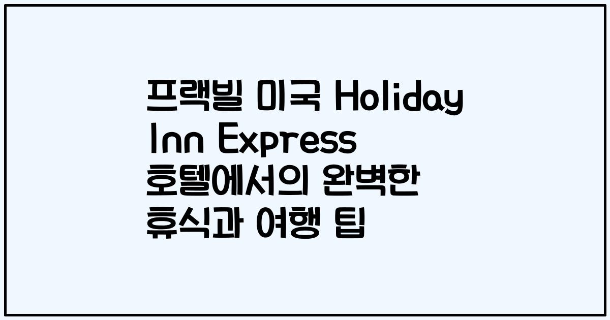 프랙빌 미국 Holiday Inn Express 호텔에서의 완벽한 휴식과 여행 팁